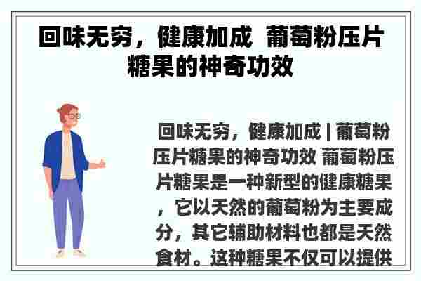 回味无穷，健康加成  葡萄粉压片糖果的神奇功效